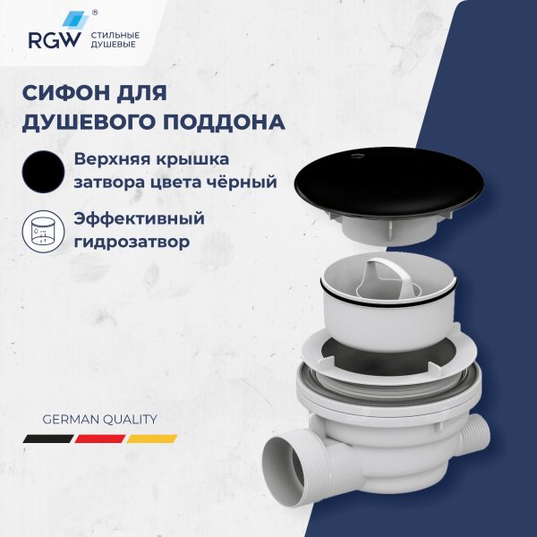 Сифон для душевых поддонов RGW Velplex QYD-01 черный
